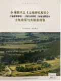 乡村振兴之《土地研究报告》 土地政策与实操案例集