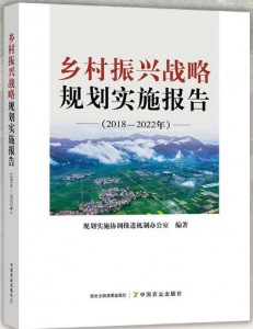 乡村振兴战略规划实施报告：2018-2022年 发展规划