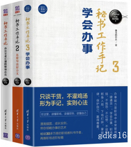 秘书工作手记职场心法+怎样写出好公文+学会做事 职场写作基本功职场智慧与自我修炼职场写作做人做事秘书书籍全套3册