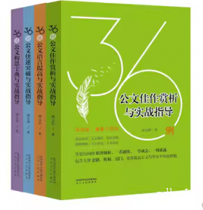 房立洲著36例公文佳作赏析与实战指导+公文语言提高+公文快速突破+公文构思宝典 读得好就能写得好 公文写作技巧书