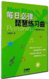 每日必弹琵琶练习曲 修订本 刘德海著 少年儿童琵琶基础教程