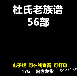 杜氏老家谱合集全国杜姓宗谱寻根 姓氏研究寻根家族族谱电子版