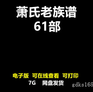 萧氏族谱老家谱合集姓氏修谱溯源研究宗谱肖氏家族萧姓寻根电子版