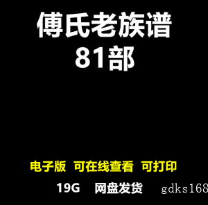 傅氏家谱大全81种家族寻根溯源研究傅姓族谱电子版宗谱研究老家谱