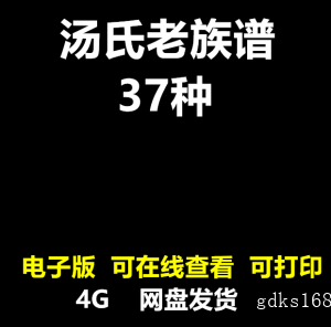 汤氏老家谱合集 全国汤姓宗谱寻根 姓氏研究寻根家族族谱电子版