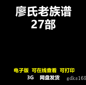 廖氏族谱老家谱合集姓氏修谱溯源研究廖姓家族寻根修谱宗谱电子版