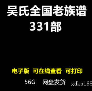 吴氏族谱大全集全国吴姓宗谱电子版pdf家族史料寻根溯源家谱文化