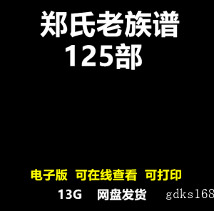 郑氏族谱老家谱合集姓氏修谱溯源研究宗谱电子版125部pdf修谱寻根