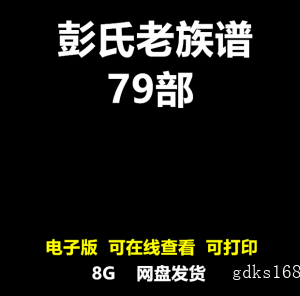 专业彭氏家谱家族寻根密码考究姓氏起源族谱电子版彭姓宗谱79部