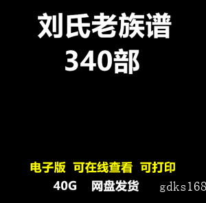 刘氏老族谱旧家谱刘家宗谱电子版pdf340部 修谱寻根刘姓宗族文化