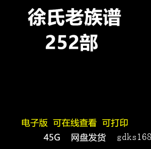 徐氏家谱大全252种家族寻根研究徐姓族谱电子版宗谱研究老家谱