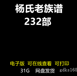 专业杨氏家谱家族寻根密码考究姓氏起源族谱电子版杨姓宗谱232部