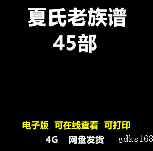 夏氏族谱老家谱合集姓氏修谱溯源研究宗谱电子版夏姓家族文化