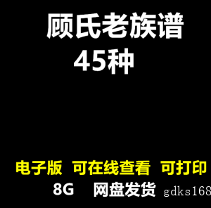 顾氏老族谱大合集寻根溯源家谱姓氏研究顾姓宗谱电子版pdf