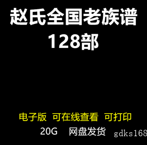 赵氏老家谱合集家族寻根密码考究姓氏起源赵姓族谱电子版宗谱文化