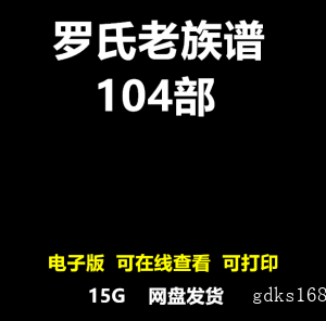 专业罗氏老家谱合集姓氏研究寻根罗姓族谱电子版家族文化宗谱