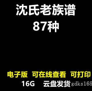 沈氏老族谱大合集 寻根溯源家谱姓氏研究 沈姓宗谱电子版pdf87种