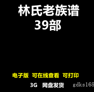 专业林氏家谱家族寻根密码考究姓氏起源族谱电子版林姓宗谱