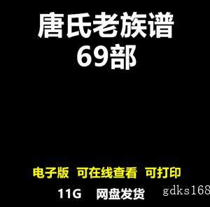 唐氏老家谱合集 全国唐姓宗谱寻根 姓氏研究寻根家族族谱电子版