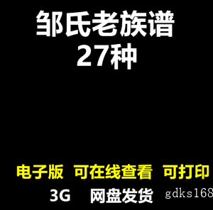 邹氏族谱 邹姓老家谱合集姓氏修谱溯源研究宗谱电子版pdf修谱寻根