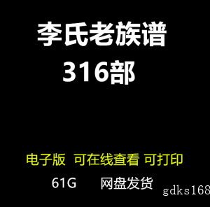 李氏老族谱宗谱合集李姓家族文献研究寻根溯源 家谱电子版316部