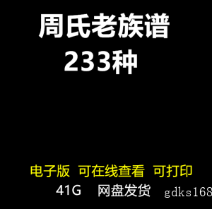 周氏族谱家谱大合集姓氏寻根溯源周姓家族修谱研究宗谱电子版pdf