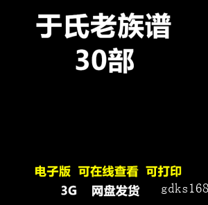 于氏老家谱合集 全国于姓宗谱寻根 姓氏研究寻根家族族谱电子版