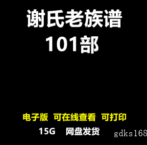 谢氏老族谱大合集寻根溯源家族研究谢姓家谱电子版姓氏文化宗谱