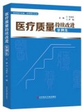 医疗质量持续改进案例集 马旭东,尹畅 编 科学技术文献出版社