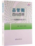 品管圈百问百答 问题解决型QCC 主编 张红梅张俊娟护理学书籍