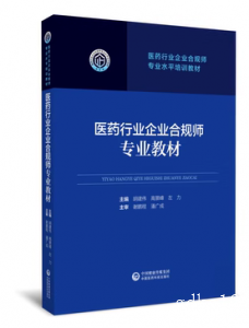 医药行业企业合规师专业教材 胡建伟等主编 培训