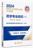 2024年新版广东执业药师资格指定考试教材：药学专业知识（二）