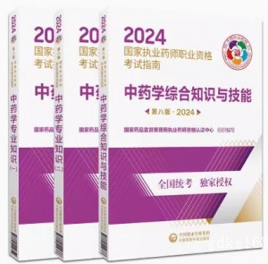 【官方教材】2024年广东执业药师考试指南 中药学一+中药二+技能 (共3本书) 赠送视频课件