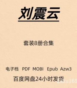 刘震云 套装8册合集 电子版 PDF Mobi Epub Azw3