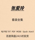 张爱玲 全集 名著 电子版 PDF Mobi Epub Azw3 TXT格式