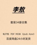 李敖 34册大合集 电子版 PDF Mobi Epub Azw3