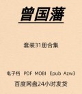 曾国藩 作品套装31册合集 传家 电子版 PDF Mobi Epub Azw3