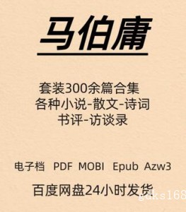 马伯庸 作品合集共300余篇 电子版 PDF Mobi