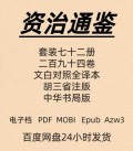 资治通鉴 套装七十二册 电子版 PDF Mobi Epub Azw3