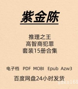 紫金陈 推理之王 15册合集 电子版 PDF Mobi Epub Azw3