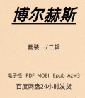 博尔赫斯 套装一/二辑 诗集合集电子版 PDF Mobi Epub Azw3