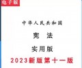 《2023版》宪法 pdf 实用版 第十一版 电子版 可搜索可复制高