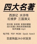四大名著 三国演义 红楼梦西游记 水浒传 电子版 PDF Mobi