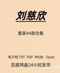 刘慈欣 套装44册合集 电子版PDF Mobi Epub Azw3