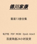 德川家康 套装13册合集 电子版 PDF Mobi Epub Azw3