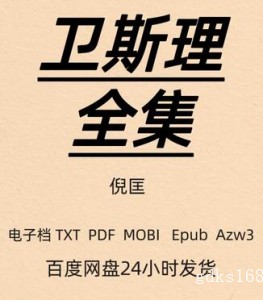 卫斯理全集 倪匡 高清电子版 PDF Mobi Epub TXT
