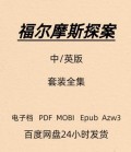 福尔摩斯探案集 套装全集 电子版 PDF Mobi Epub Azw3