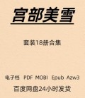 宫部美雪 套装18册 火车 理由 电子版 PDF Mobi Epub Azw3