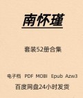 南怀瑾 52册合集 电子版 PDF Mobi Epub Azw3