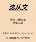 沈从文 套装12册全集32卷 电子版 TXT PDF Mobi Epub Azw3